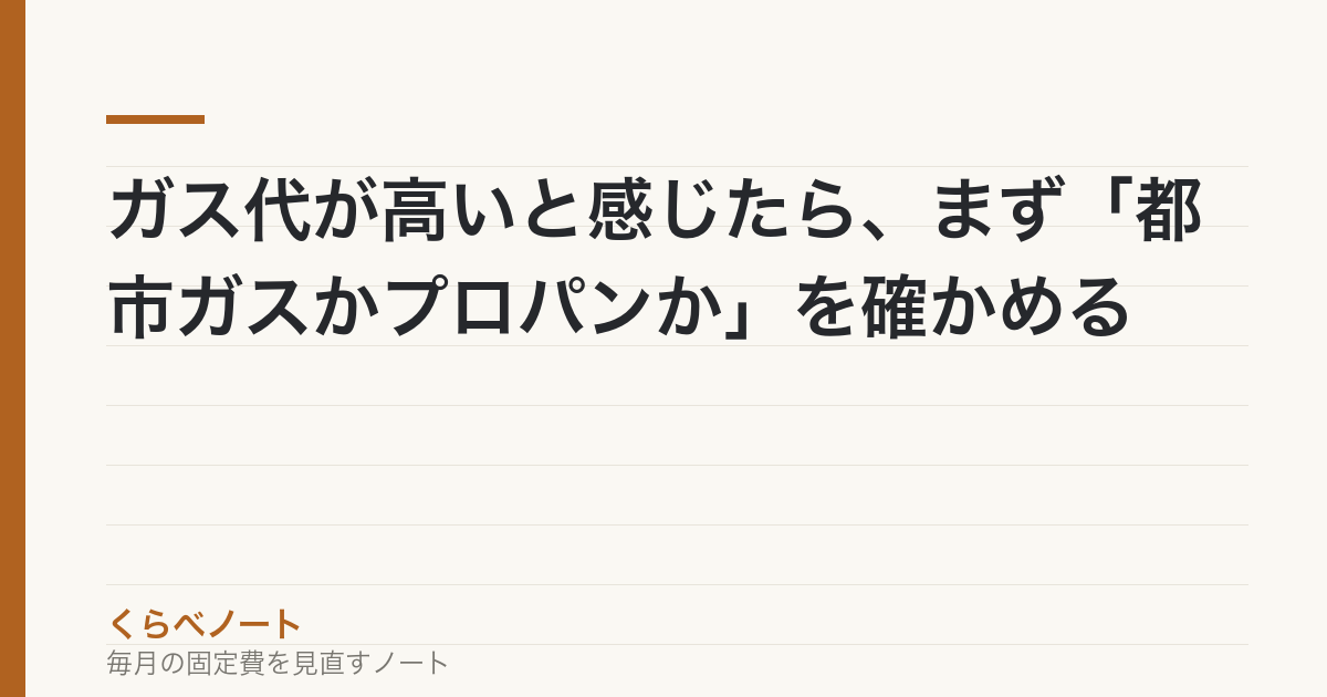 ガス代が高いと感じたら、まず「都市ガスかプロパンか」を確かめる の記事アイキャッチ画像