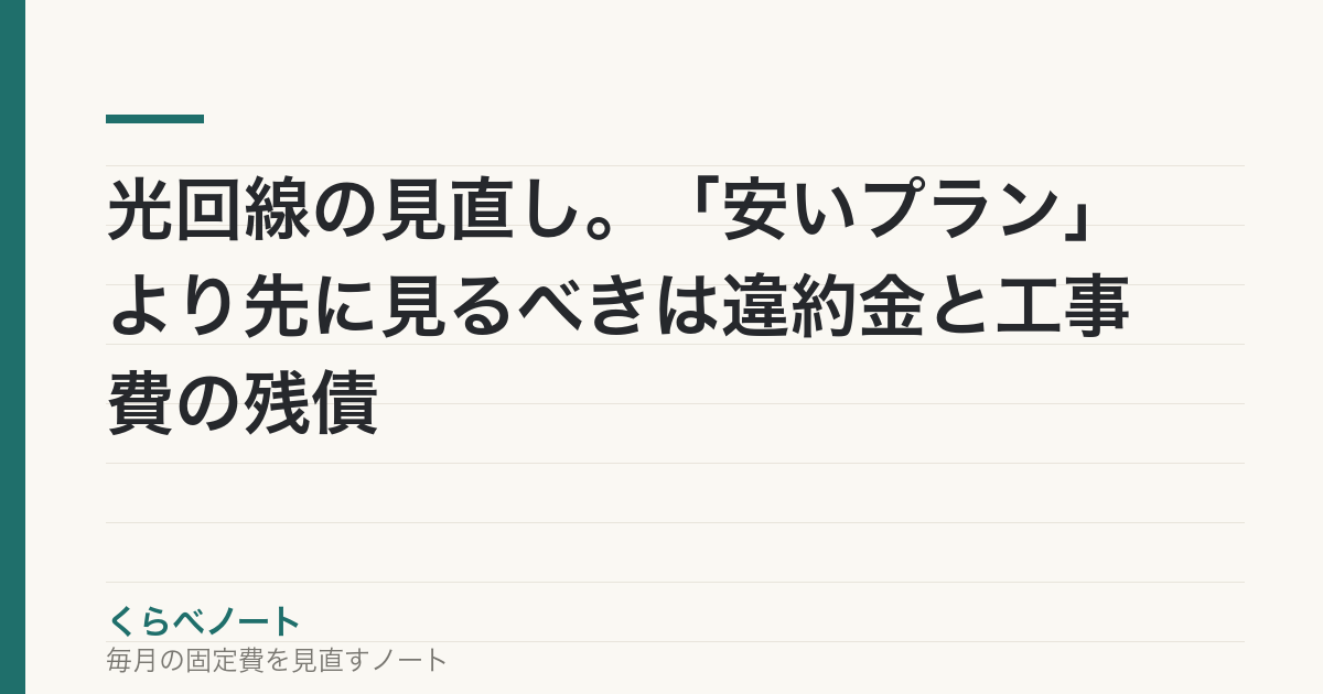 光回線の見直し。「安いプラン」より先に見るべきは違約金と工事費の残債 の記事アイキャッチ画像