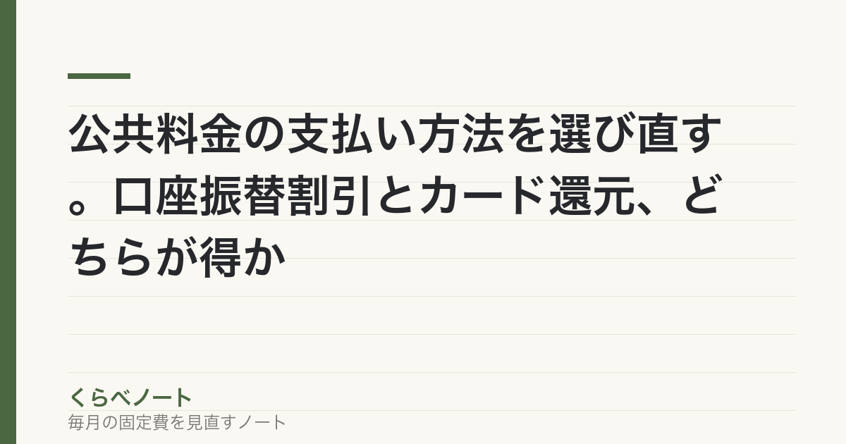公共料金の支払い方法を選び直す。口座振替割引とカード還元、どちらが得か の記事アイキャッチ画像