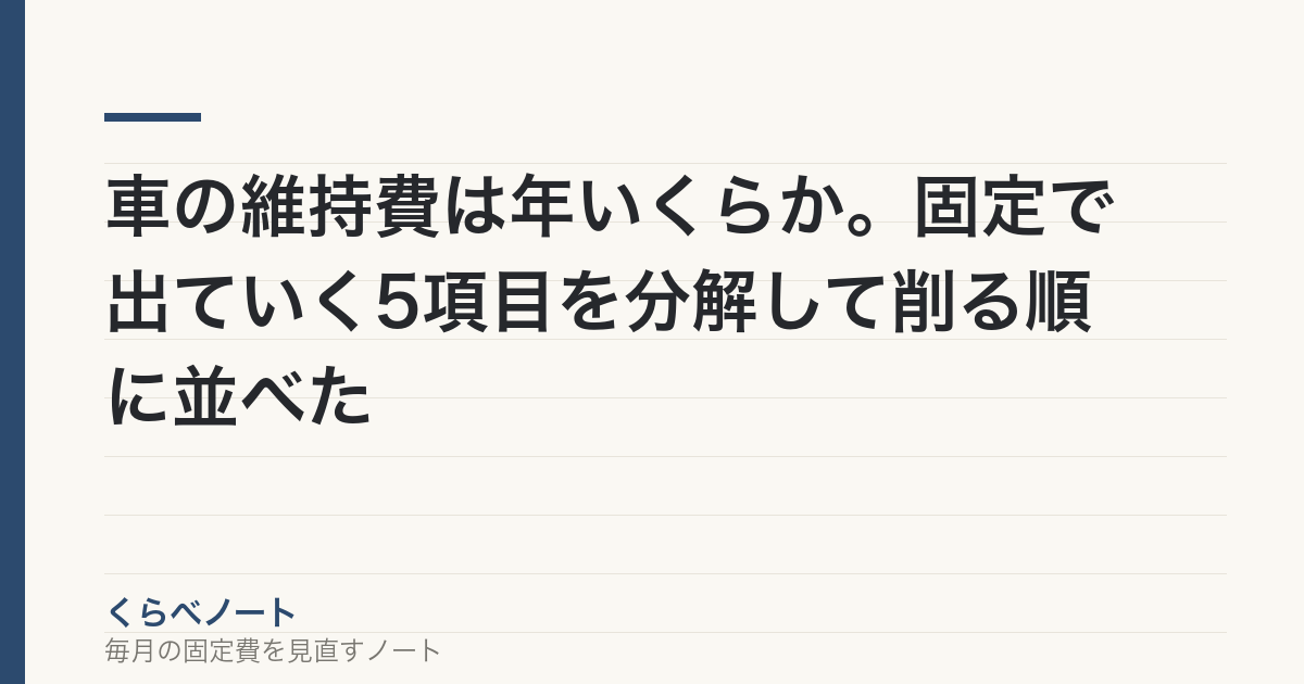 車の維持費は年いくらか。固定で出ていく5項目を分解して削る順に並べた の記事アイキャッチ画像