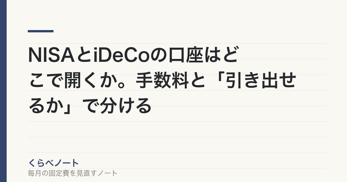 NISAとiDeCoの口座はどこで開くか。手数料と「引き出せるか」で分ける の記事アイキャッチ画像