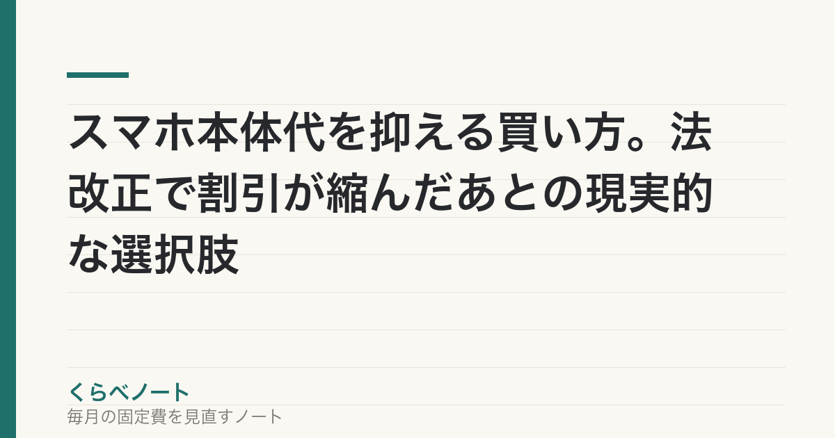 スマホ本体代を抑える買い方。法改正で割引が縮んだあとの現実的な選択肢 の記事アイキャッチ画像